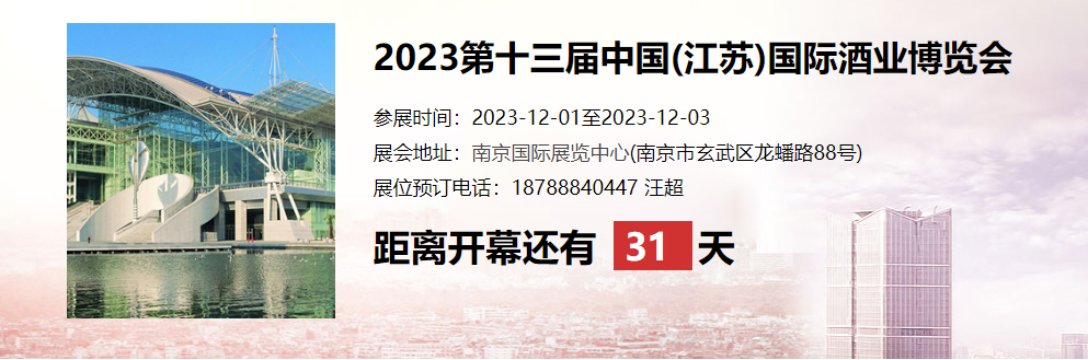 2023第十三屆中國(江蘇)國際酒業(yè)博覽會